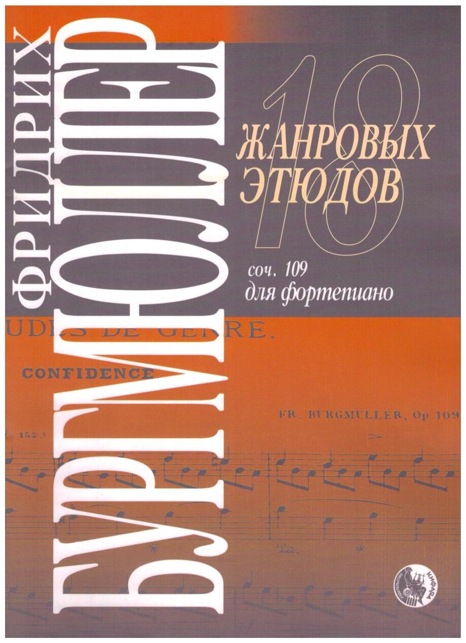 18 жанровых этюдов. Соч. 109. Для фортепиано (Бургмюллер Ф.)