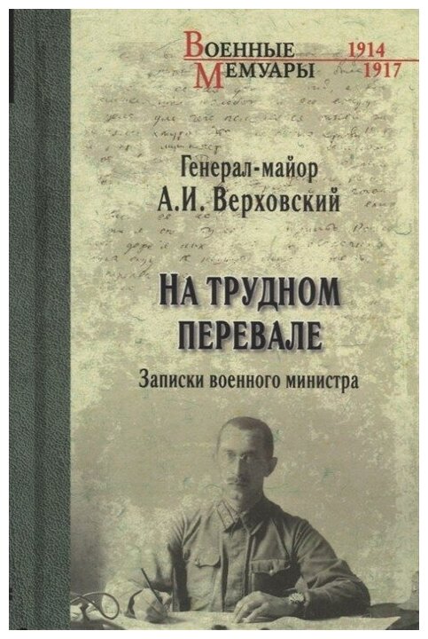 На трудном первале. Записки военного министра