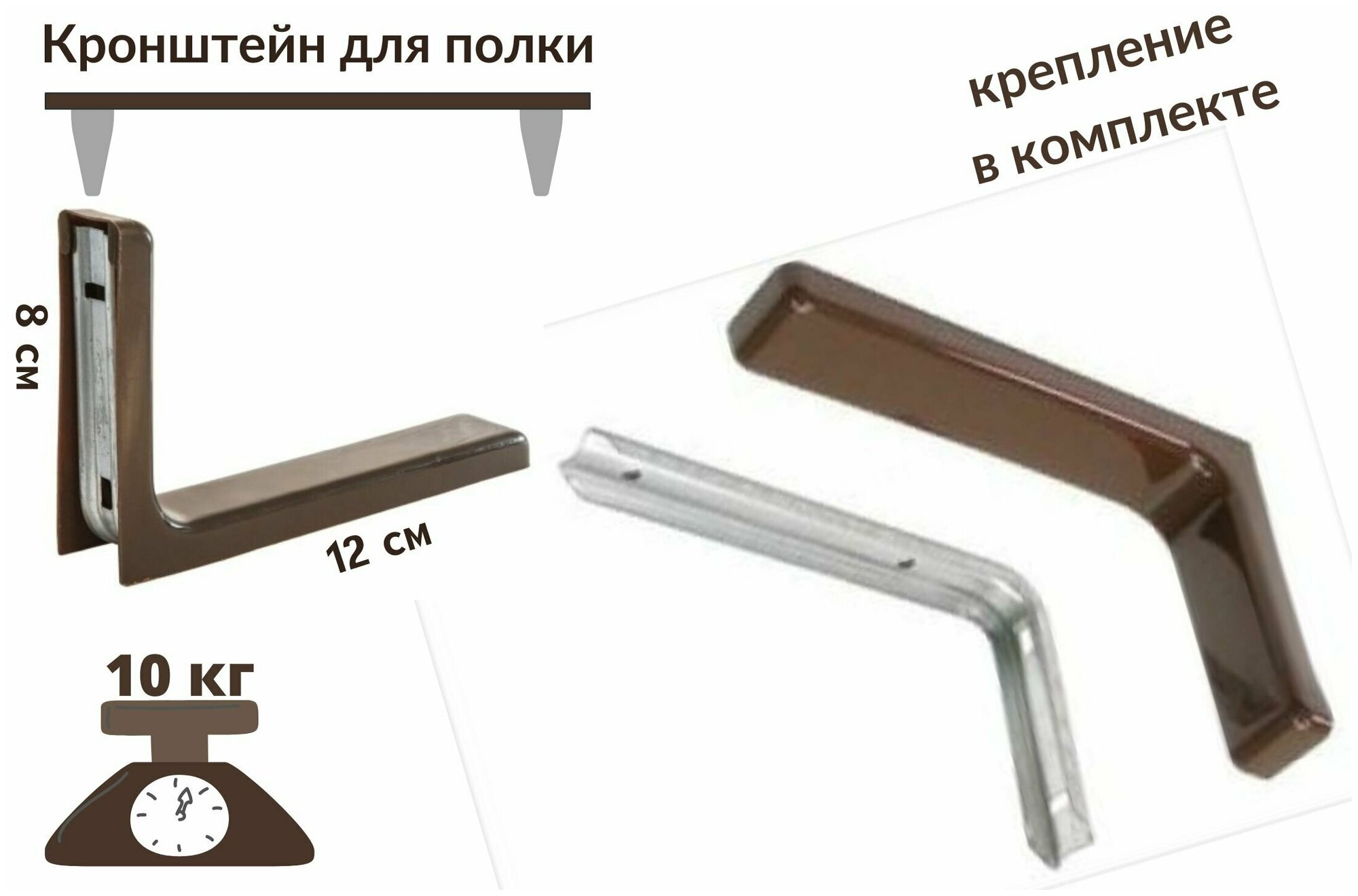 Кронштейн для полки 12 см, угловая консоль, полкодержатель, для полок, для стола, сталь, коричневый, крепеж в комплекте.