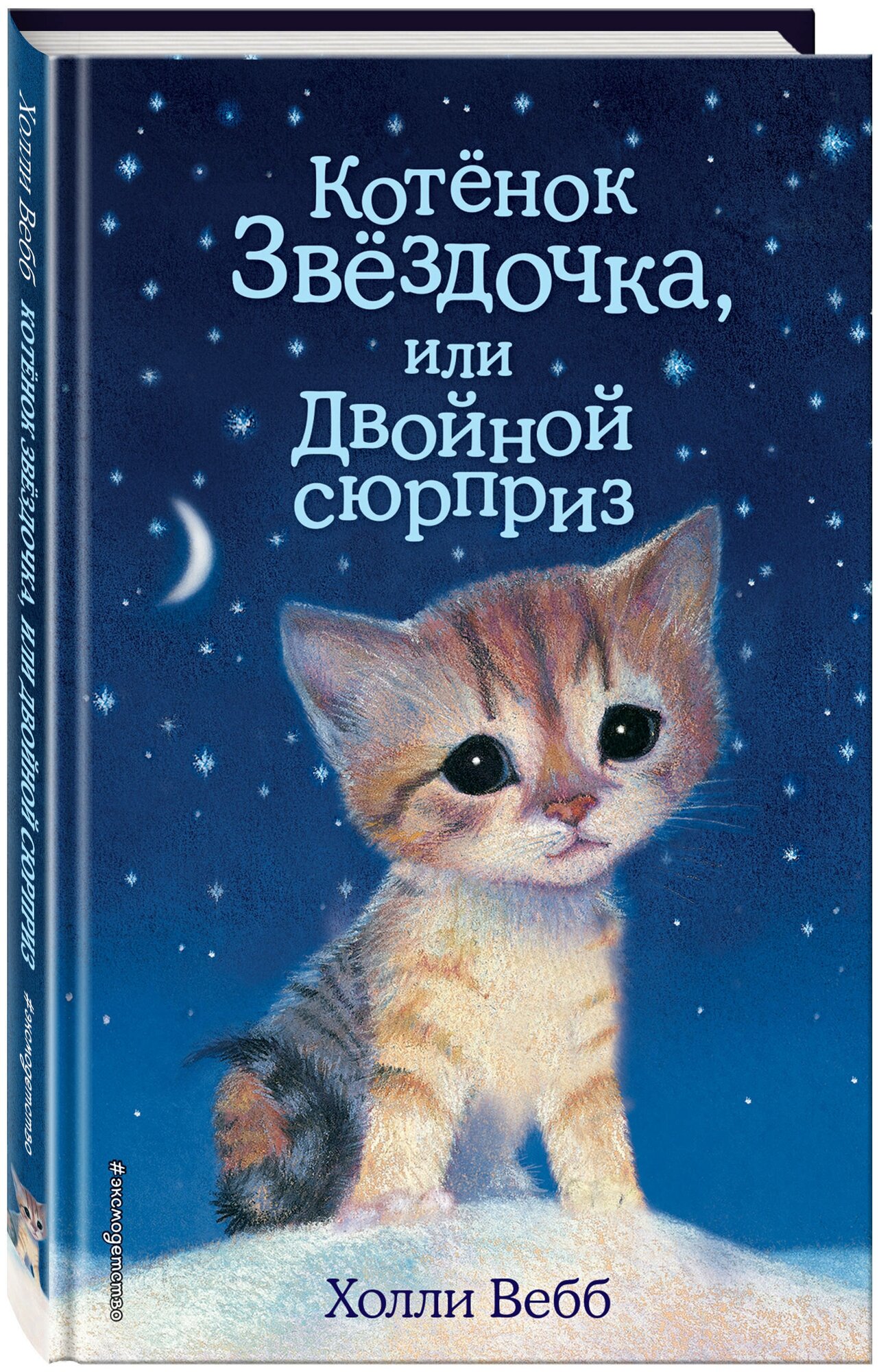 Вебб Х. Котенок Звёздочка, или Двойной сюрприз (выпуск 22)