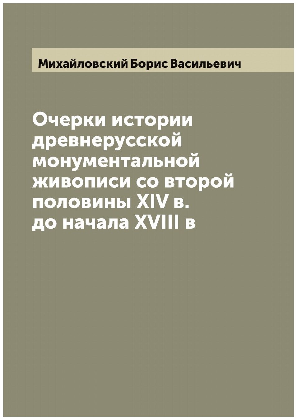 Книга Очерки истории древнерусской монументальной живописи со второй половины XIV в. до... - фото №1