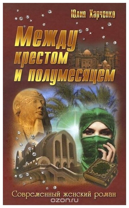 Между крестом И полумесяцем