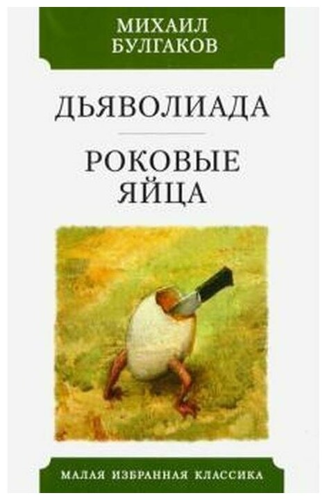 Дьяволиада. Роковые яйца