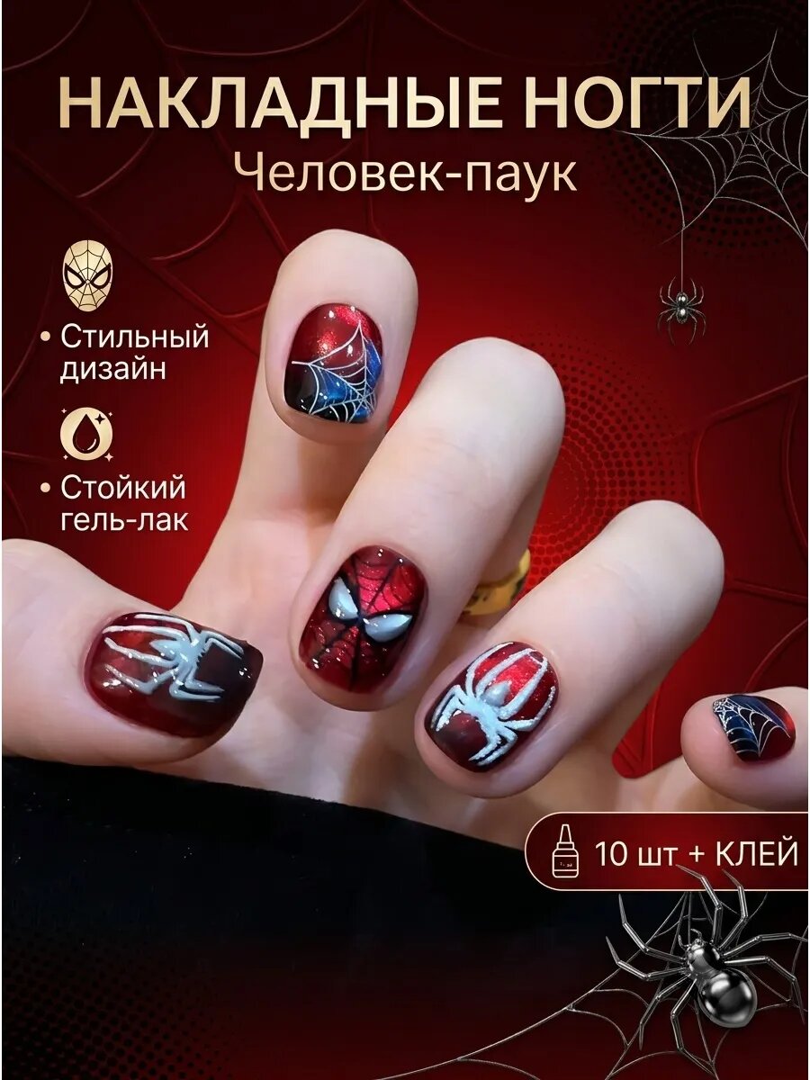 Накладные ногти Человек-паук короткие с клеем