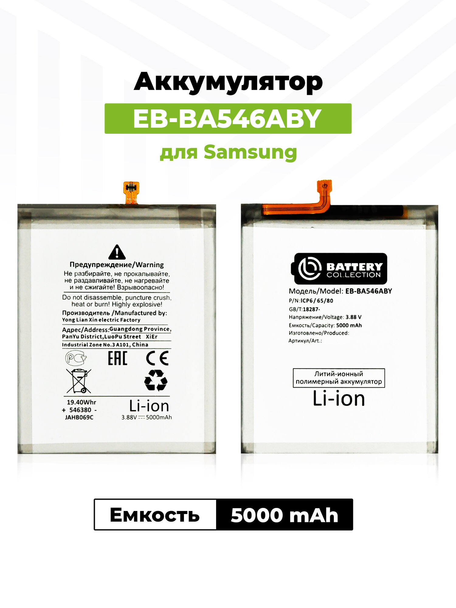 Аккумулятор BA546ABY для Samsung Galaxy A34 5G /A54 5G / A346B / A546E