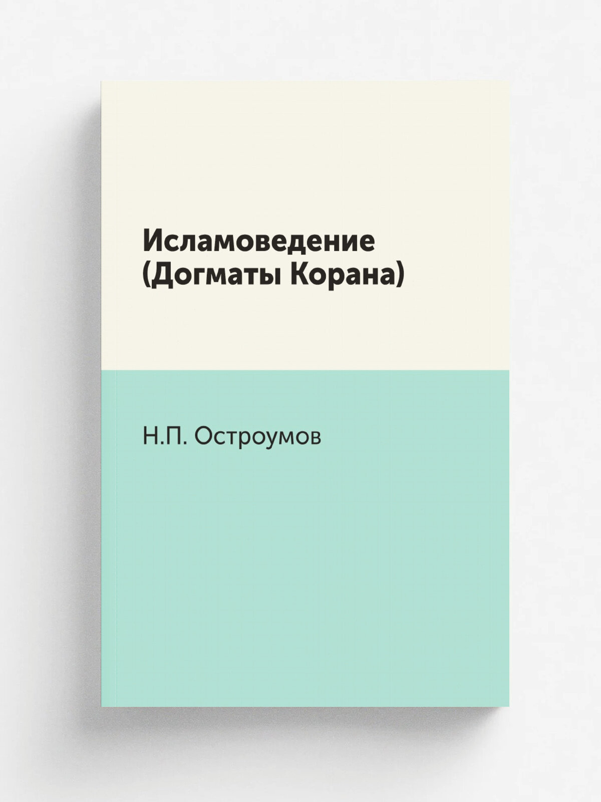 Исламоведение (Догматы Корана)
