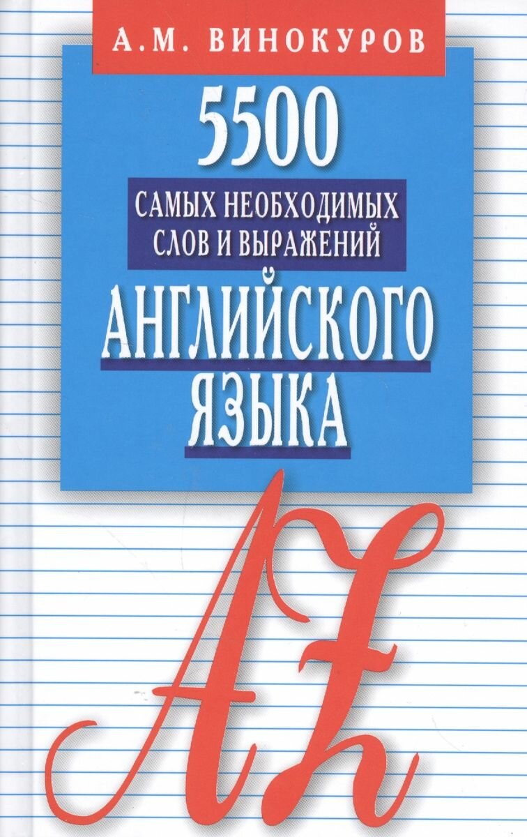 5500 самых необходимых слов и выражений английского языка. Карманный словарь-справочник - фото №2