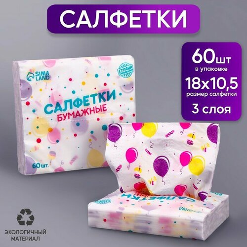 Салфетки бумажные Шарик, 60 шт в пакете, 3 слоя