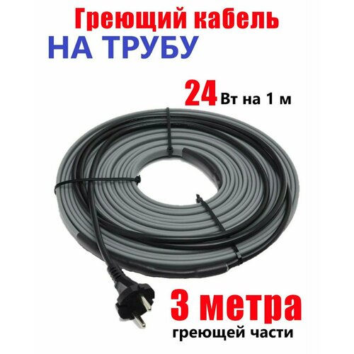 Греющий кабель на трубу 3м