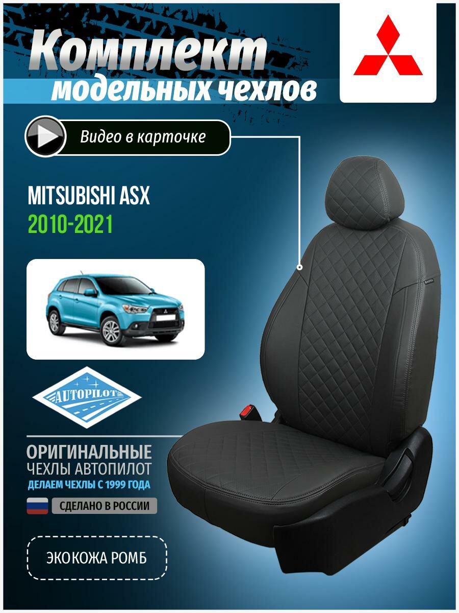 Авточехлы для Mitsubishi Asx 1 2010-2020 Автопилот Темно-Серый Экокожа с ромбом mi-askh-askh10-tsts-r