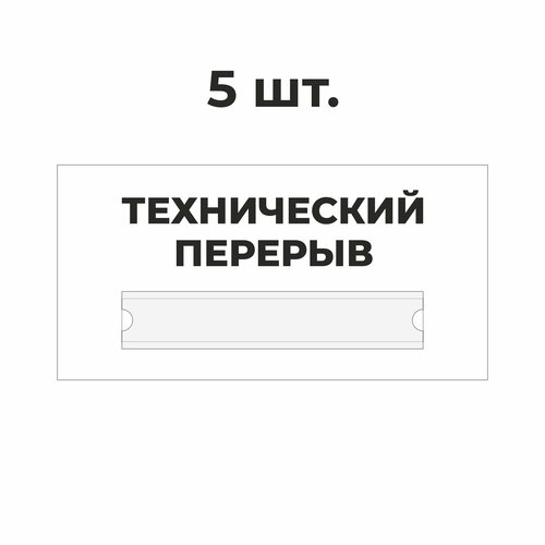 Табличка информационная технический перерыв белая 30х15 мм из пластика 3 мм / 5 шт информационная табличка собака 300x200 мм из пластика 3 мм р