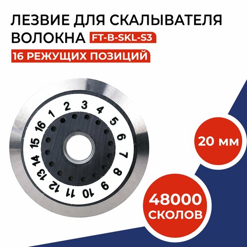 Лезвие для скалывателя волокна SKL-S3, 48000 сколов
