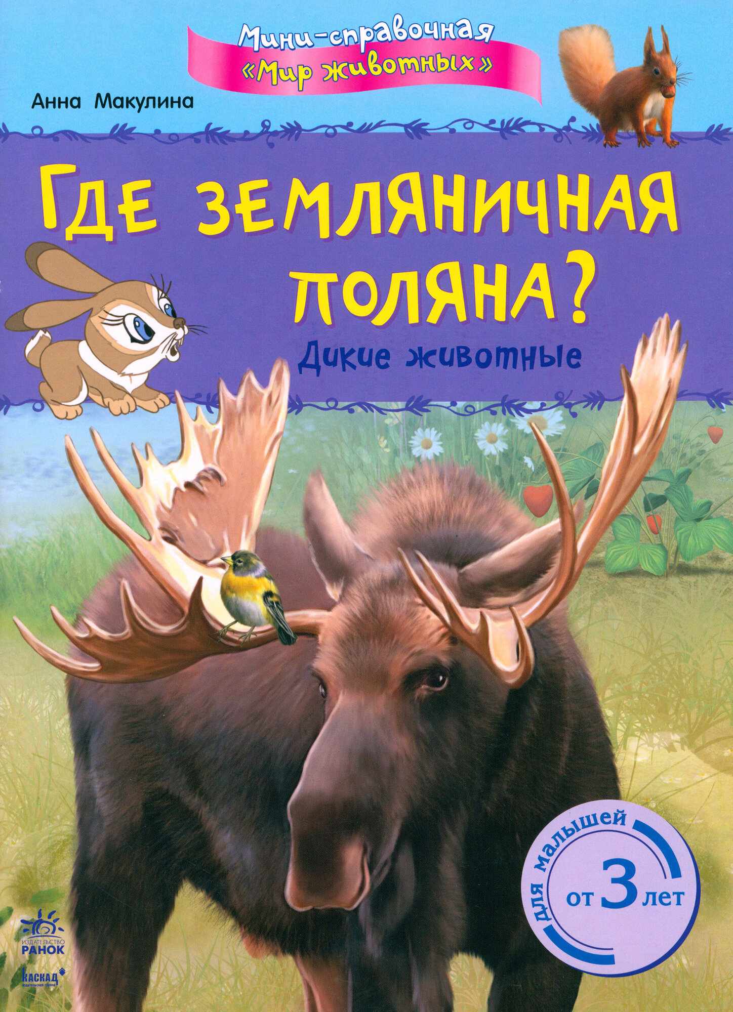 Где земляничная поляна? Дикие животные - фото №2