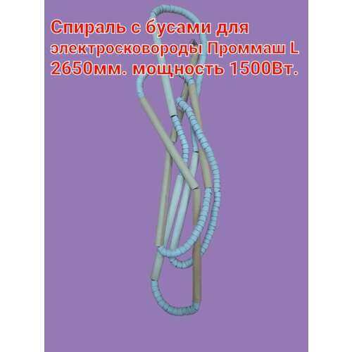 Спираль с бусами электросковороды Проммаш СЭЧ-0.25, СЭЧ-0.45 (1.5 кВт, 220 В, 2650 мм) спираль с бусами для сковороды сэсм 02 2400 мм