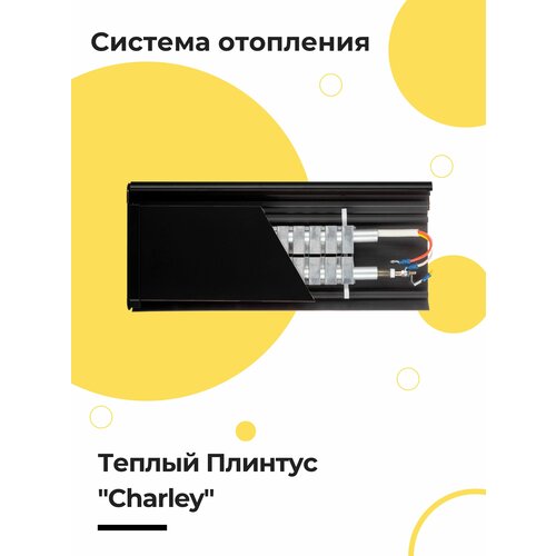 комплект для сборки теплый плинтус charley standard водяной коричневый 1 п метр Комплект для сборки Теплый Плинтус Charley Premier электрический черный 1,5 п. метра