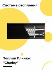 Комплект для сборки Теплый Плинтус Charley Premier электрический черный 1,5 п. метра