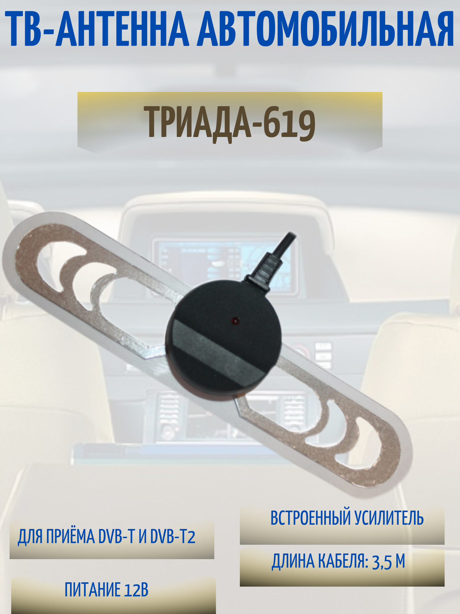 Антенна FM-TV Триада-619 DVB-T/T2 (ДМВ) внутрисалонная, HDR, разъем SMA,9.5мм - фото №1