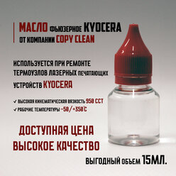 Масло фьюзерное для копировальной техники KYOCERA (15мл.)