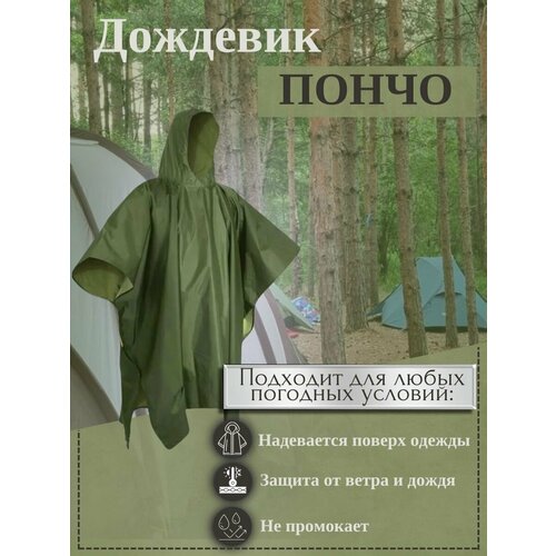 Дождевик пончо тактическое дождевик с капюшоном пончо накидка непромокаемая