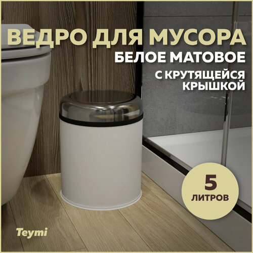 Ведро для мусора с крутящейся крышкой Teymi Solli, 5 литров, белое T90259