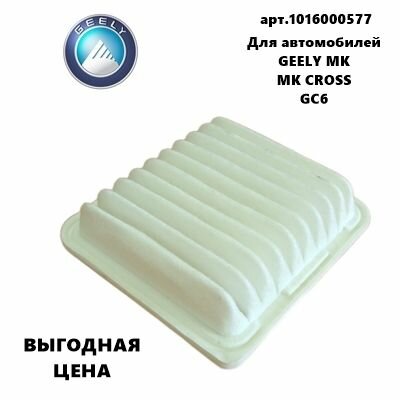 Фильтр воздушный 1016000577 Geely MK/MK Cross/GC6 (Джили МК/ МК Кросс/ДжиС6)