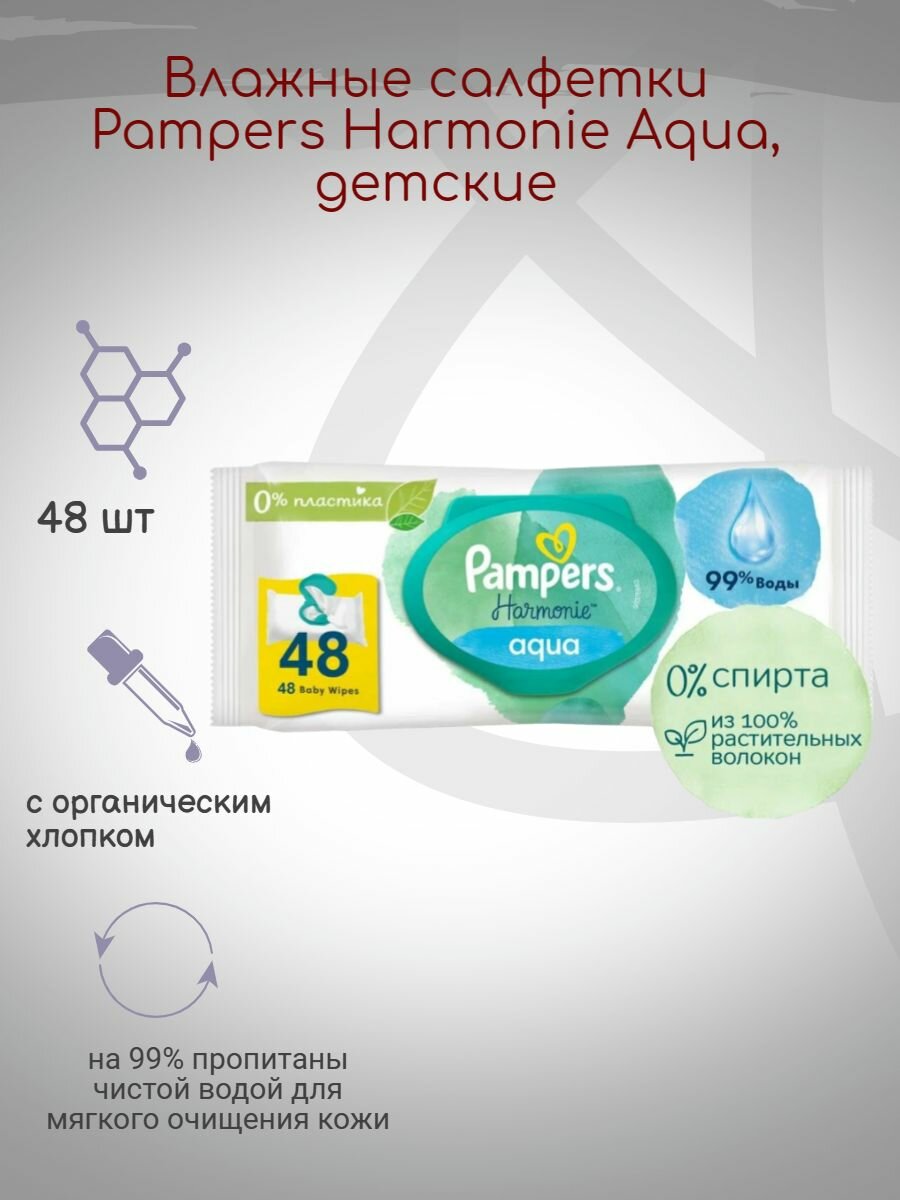 Влажные салфетки Pampers Harmonie Aqua, детские, 48 шт