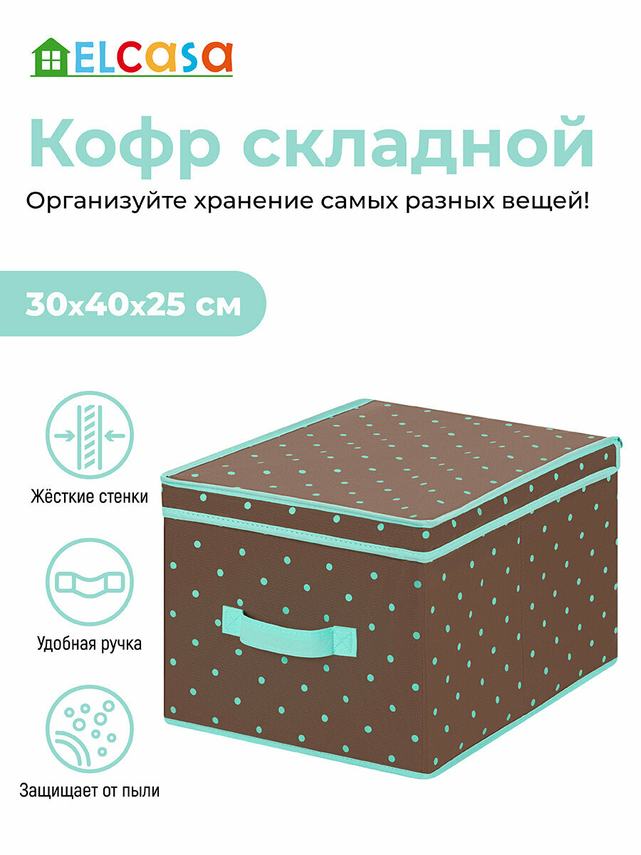 Короб-кофр складной / органайзер для хранения вещей, одежды 30х40х25 см EL Casa Коричневый горох тиффани с каймой тиффани, с ручкой