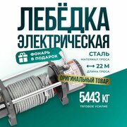 Лебедка автомобильная электрическая 12000 lbs 12V Electric Winch / автомобильная переносная лебедка 12В грузоподъемность 5443 кг