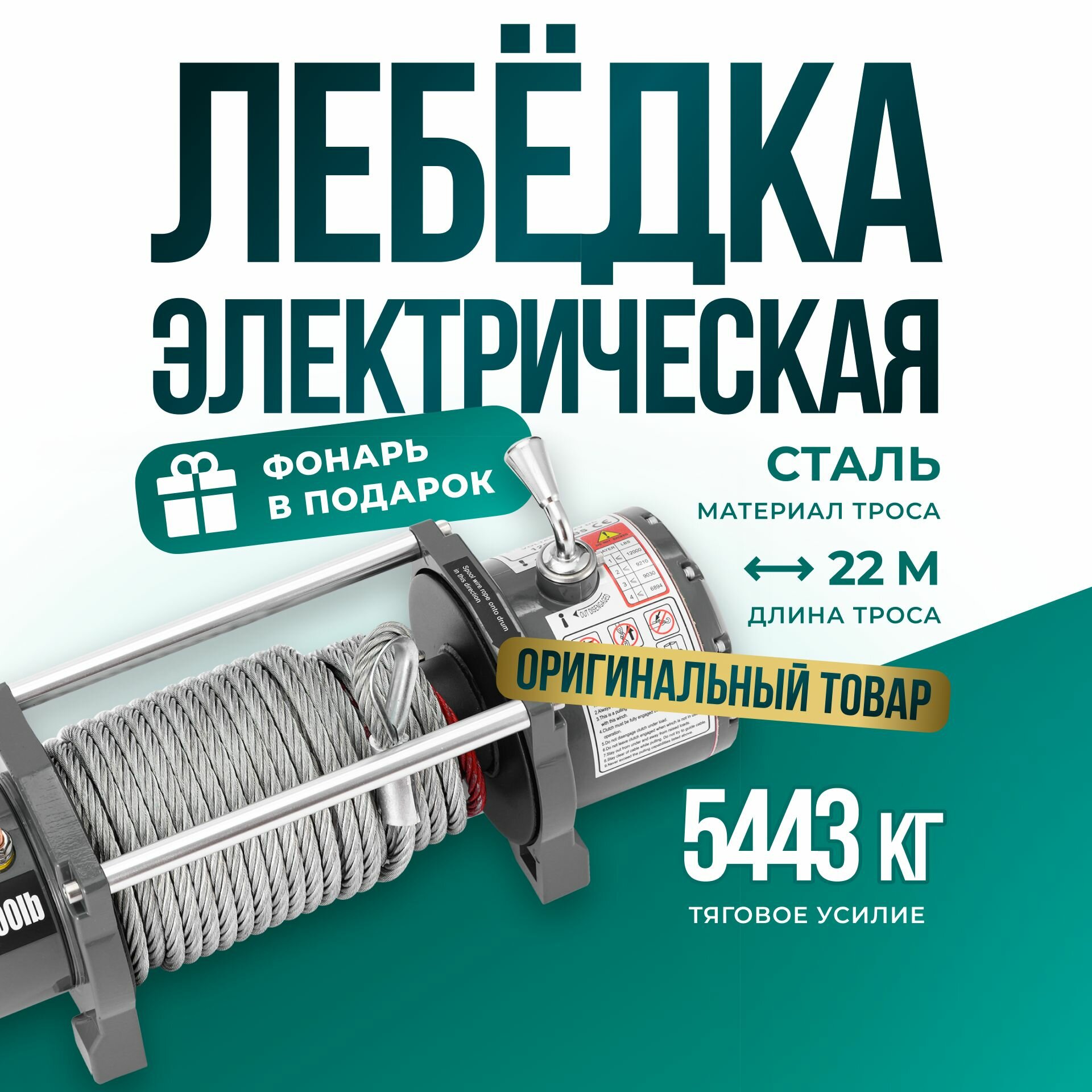 Лебедка автомобильная электрическая 12000 lbs 12V Electric Winch / автомобильная переносная лебедка 12В грузоподъемность 5443 кг