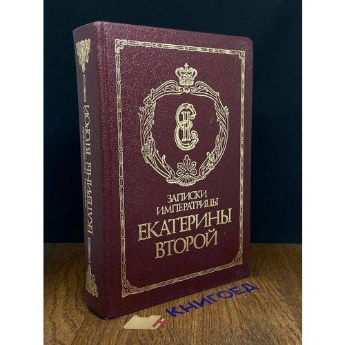 Записки императрицы Екатерины Второй 1989