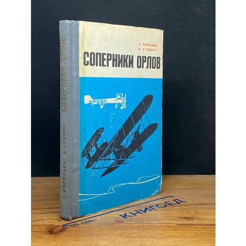 Соперники орлов 1976