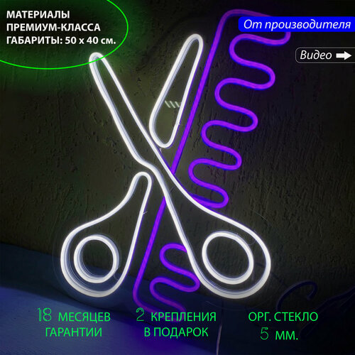 Изображение товара Неоновый светильник, неоновая светодиодная вывеска на стену, настенная неоновая лампа "Ножницы и расческа", 50 х 40 см.