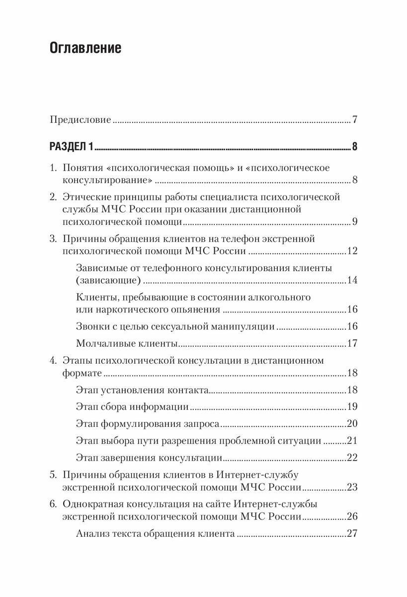 Дистанционное консультирование людей, переживающих различные кризисные ситуации - фото №14