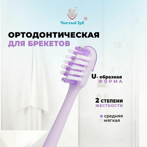 Зубная щетка для брекетов чистый ЗУБ, ортодонтическая, U-образная для чистки брекетов, имплантов, цвет лавандовый. Разная степень жетскости - средняя и мягкая.