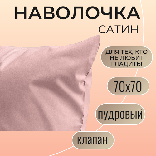 Наволочка 70х70 / Belashoff 