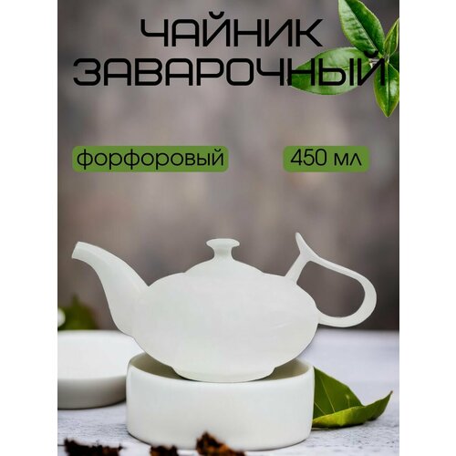 Чайник заварочный фарфор 450 мл