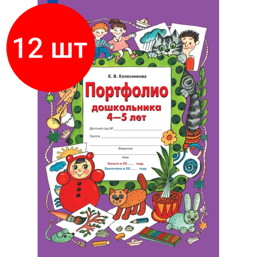 Комплект 12 штук, Тетрадь рабочая Колесникова Е. В. портфолио дошкольника 4-5 лет комплект 3 штук тетрадь рабочая колесникова е в портфолио дошкольника 4 5 лет