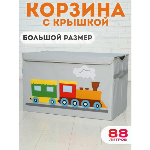 Корзина для игрушек большая с крышкой корзина для игрушек большая с крышкой