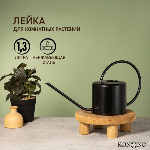 KONONO Лейка для цветов и комнатных растений 1,3 л