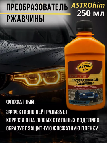 Изображение товара ASTROhim преобразователь ржавчины 250мл