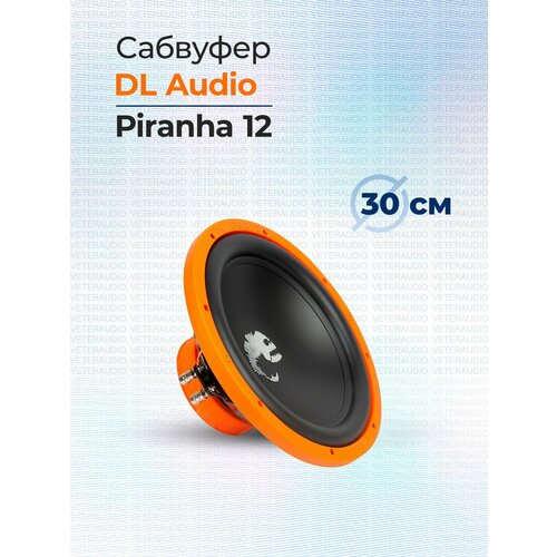 Сабвуфер DL Audio Piranha 12 4990₽