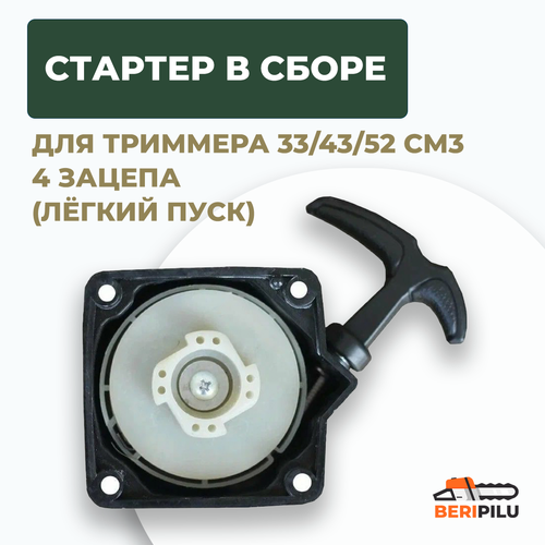 Стартер для бензинового триммера 33/43/52 см3 (4 зацепа легкий пуск)