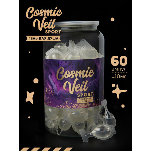 Одноразовый гель для душа Cosmic veil sport 60 ампул по 10 мл.