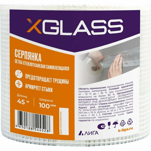 Серпянка стеклотканевая самоклеящаяся X-Glass 50 мм х 45 м 814₽
