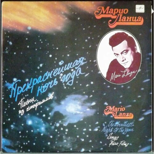 компакт диски sony music lanza mario mario lanza the best of everything 2cd Lanza Mario Виниловая пластинка Lanza Mario Прекраснейшая Ночь Года