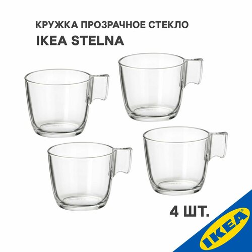 Кружка 4 шт. IKEA STELNA стельна 230 мл прозрачное стекло