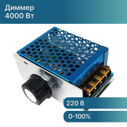 Диммер. Регулятор мощности и напряжения 4000 W