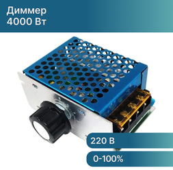 Диммер. Регулятор мощности и напряжения 4000 W