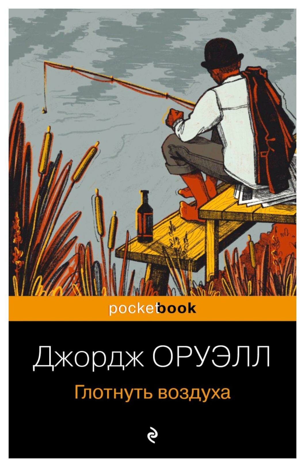 Глотнуть воздуха: роман. Оруэлл Дж. ЭКСМО