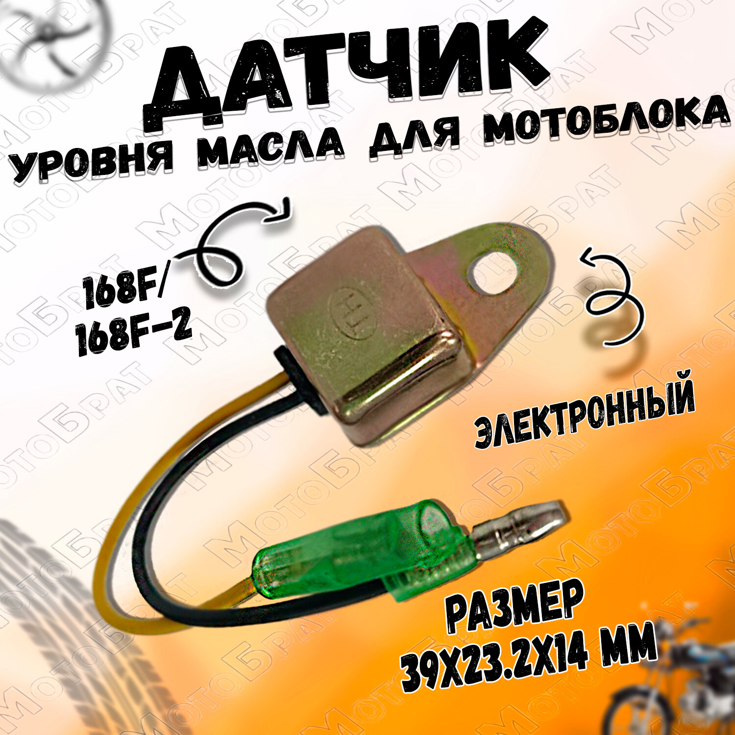 фото Датчик уровня масла для двигателей 168F/168F-2 МБ-2М (электронный)